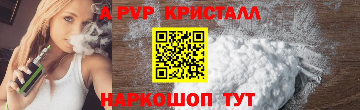 Alpha PVP Crystall  А ПВП СК КРИС  Вход с VPN  купить наркотик  Канаш  A-PVP VHQ 